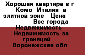 Хорошая квартира в г. Комо (Италия) в элитной зоне › Цена ­ 24 650 000 - Все города Недвижимость » Недвижимость за границей   . Воронежская обл.